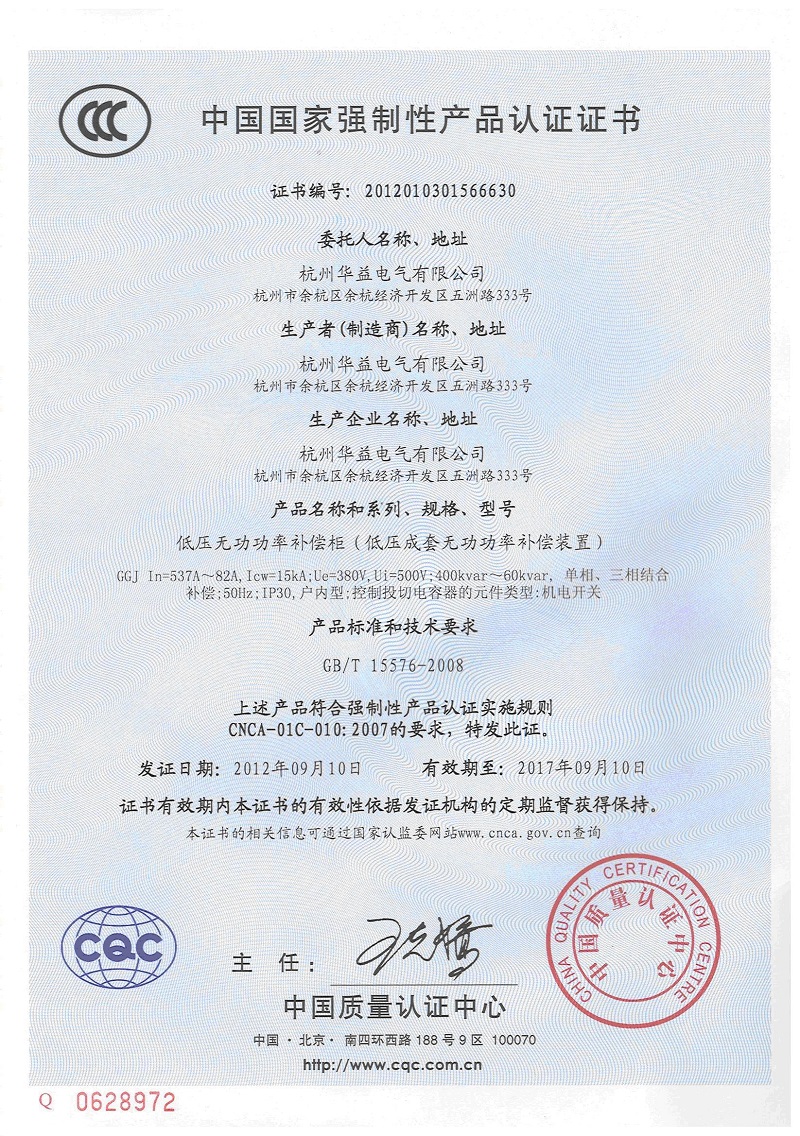 產品認證證書GGJ-杭州華益電氣